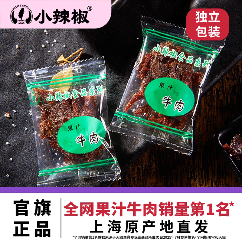 上海小辣椒果汁牛肉干沙爹嗲香辣凤梨梅子小吃零食特产散装500克