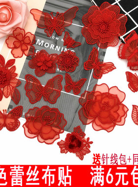 大红色蕾丝花朵蝴蝶补丁贴布婚纱装饰衣服补破洞贴花网纱裙子刺绣