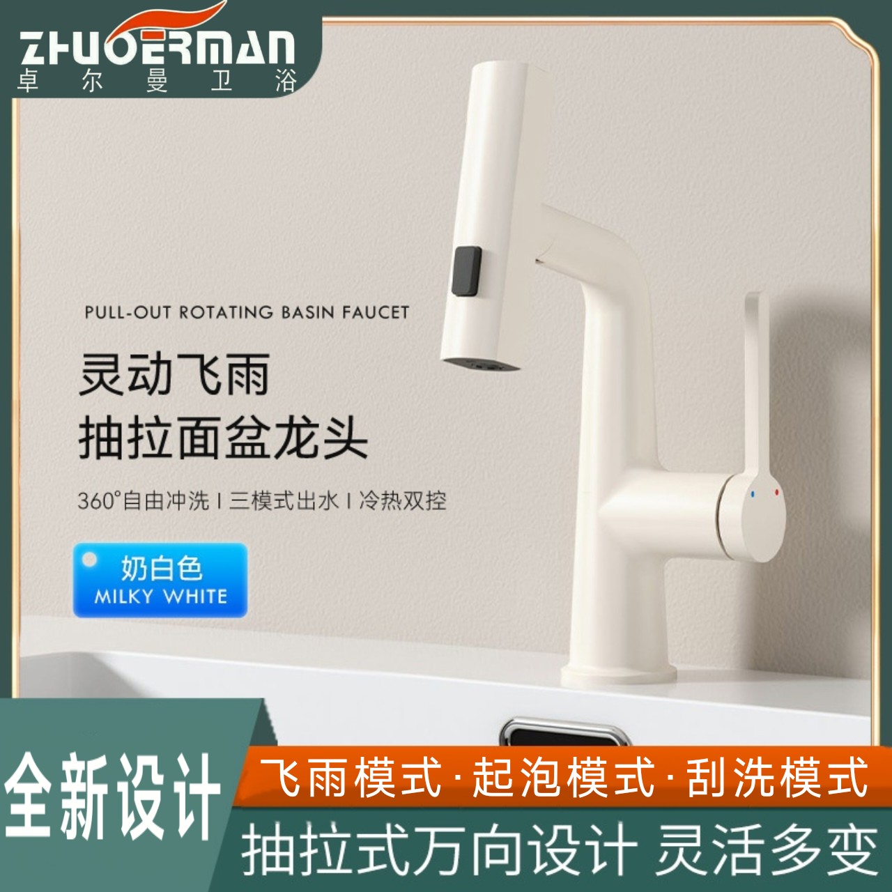 奶油风360旋转抽拉面盆龙头浴室三模式出水冷热双控洗手间水龙头