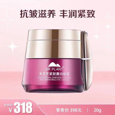灵芝20g提拉紧致细纹眼霜