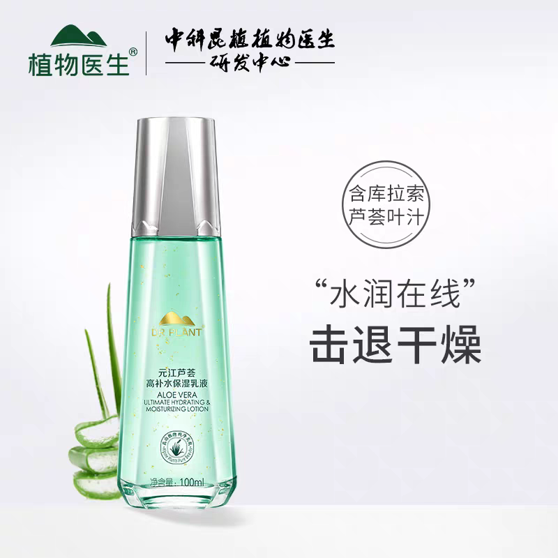 植物医生芦荟纳米补水保湿乳液