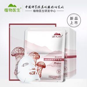 植物医生高山松茸鲜活盈亮冻干面膜提亮肤色补水粉官网正品
