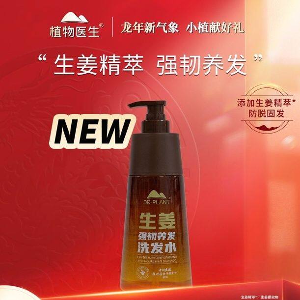 植物医生生姜洗发水天麻洗发水去屑舒缓洗发水生姜育发强韧