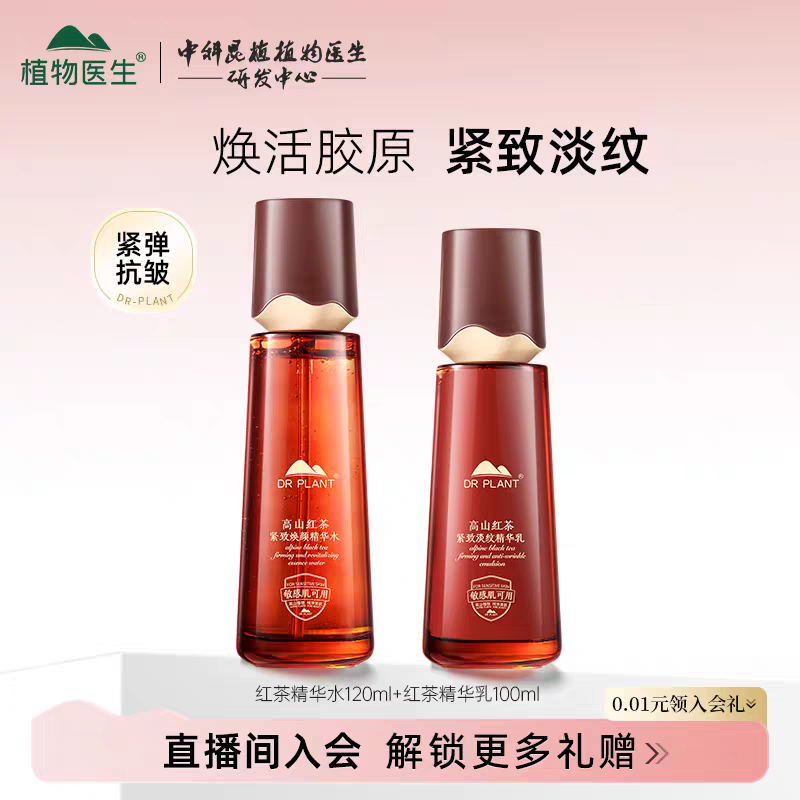 植物医生高山红茶水乳护肤品套装抗皱紧致淡纹补水保湿滋润