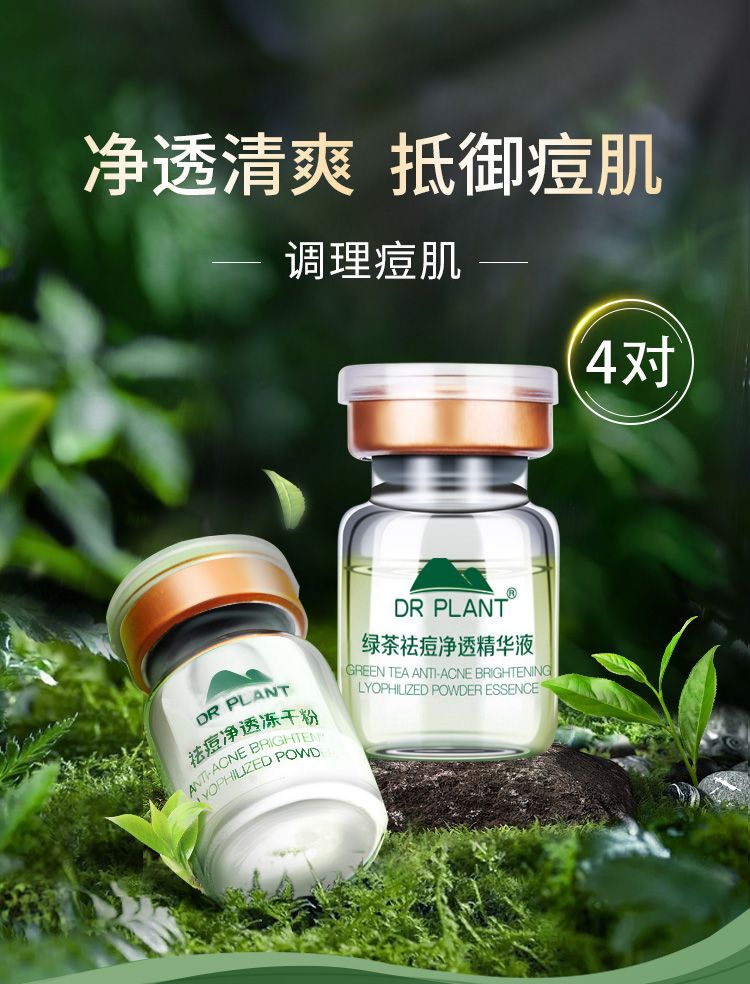 植物医生绿茶祛痘净透冻干粉精华液清爽祛痘