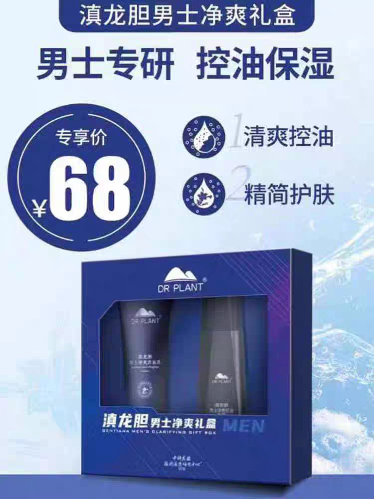 植物医生男士滇龙胆洁面乳液控油改善毛孔补水保湿