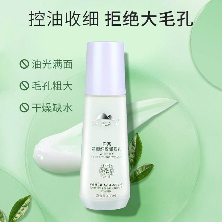 植物医生高山植物白茶净颜紧致调理乳盈润保湿纯净温和轻盈不油腻
