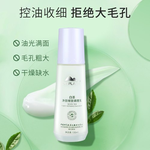 植物医生高山植物白茶净颜紧致调理乳盈润保湿纯净温和轻盈不油腻