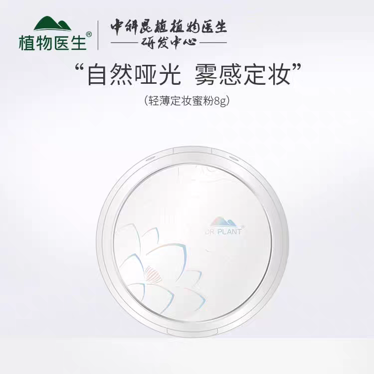 植物医生雪莲净透控油蜜粉散粉轻薄遮瑕自然定妆持久美透亮祛痘