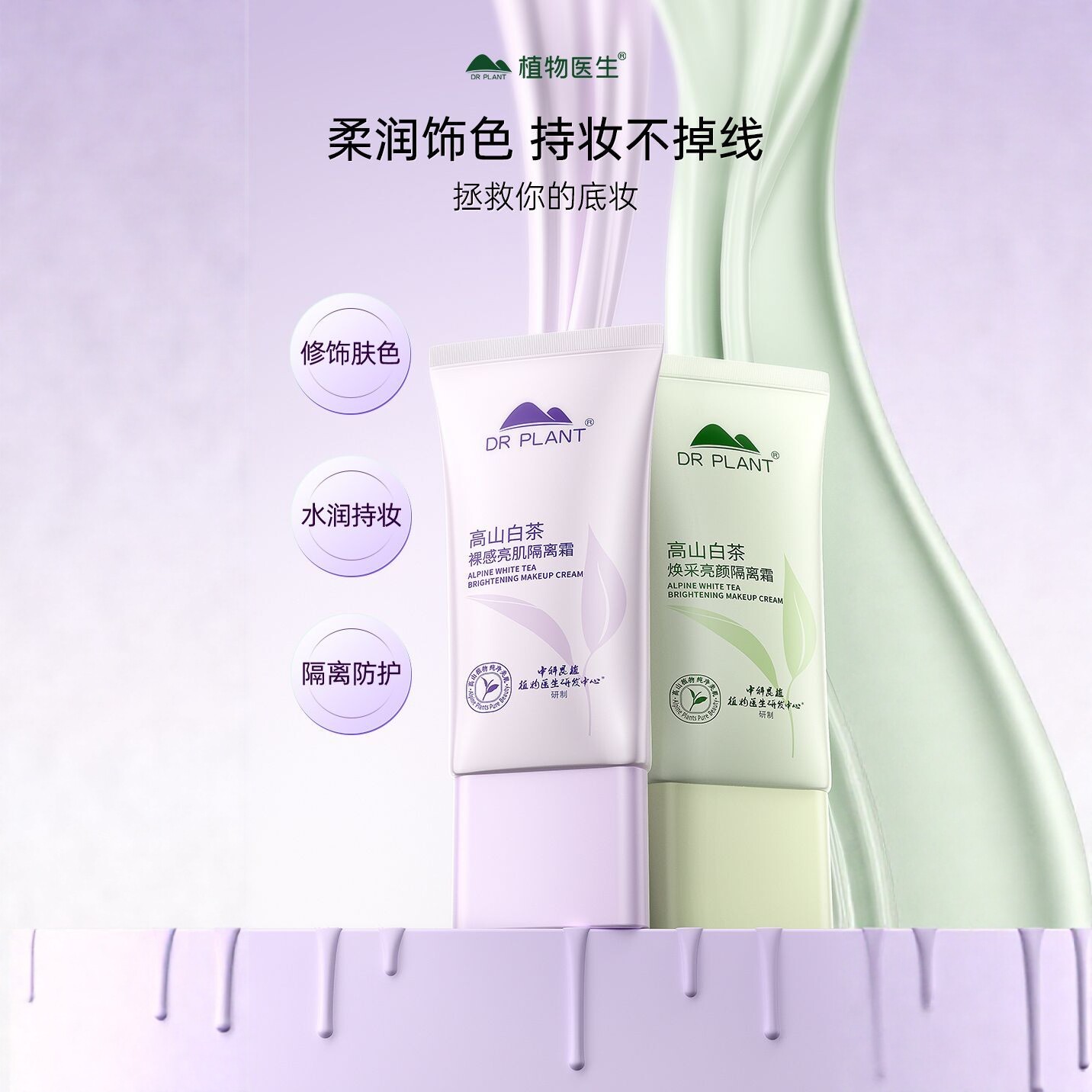 植物医生高山白茶隔离霜保湿遮瑕妆前乳隐形毛孔裸妆轻薄底妆