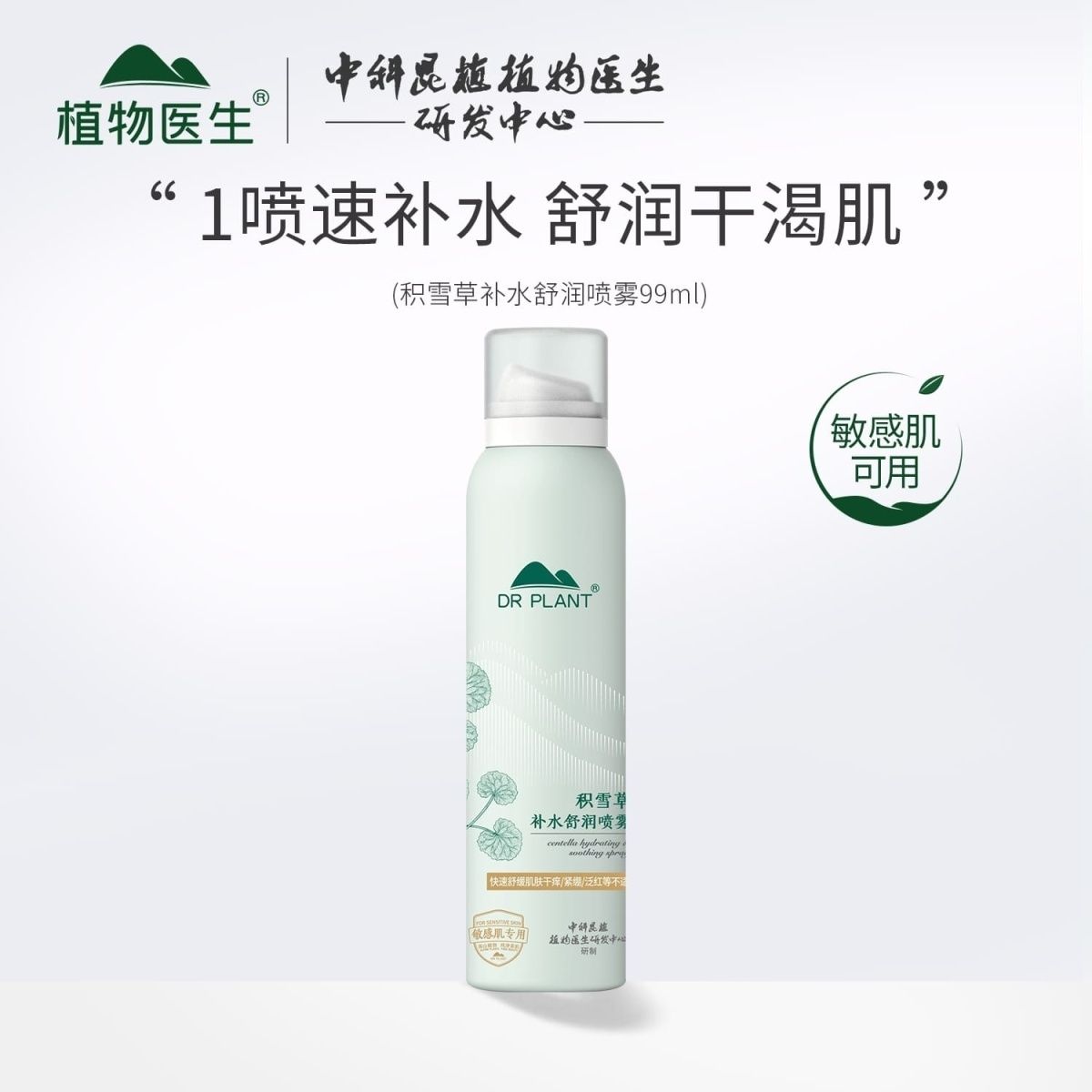 植物医生积雪草舒缓特护喷雾99ml晒后温和补水保湿修护