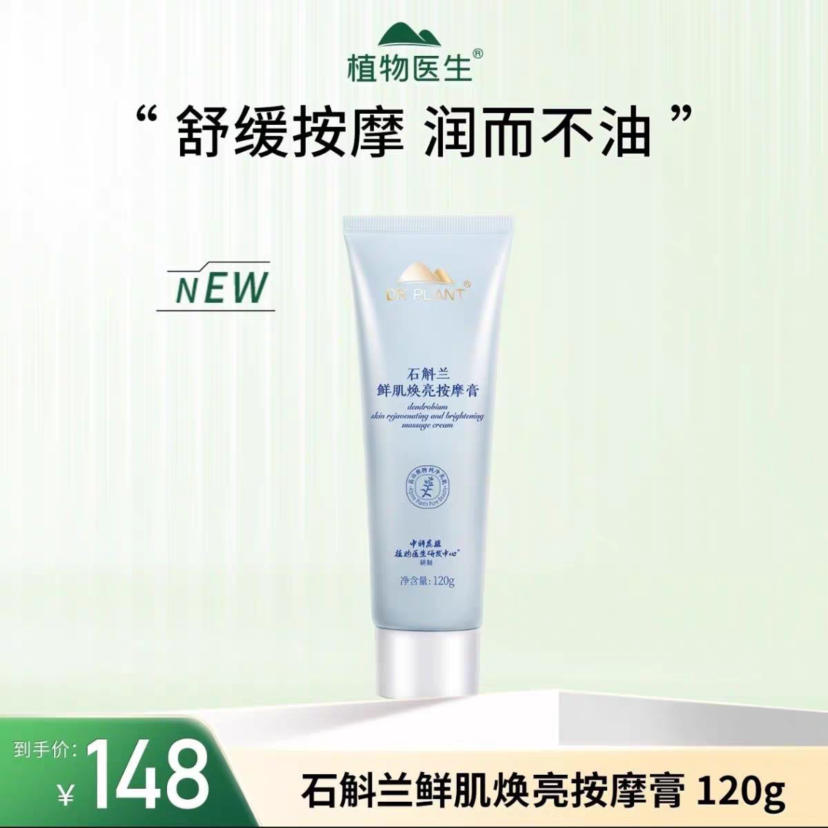 植物医生石斛兰鲜肌焕亮紧致舒缓按摩膏保湿脸部女官方正品
