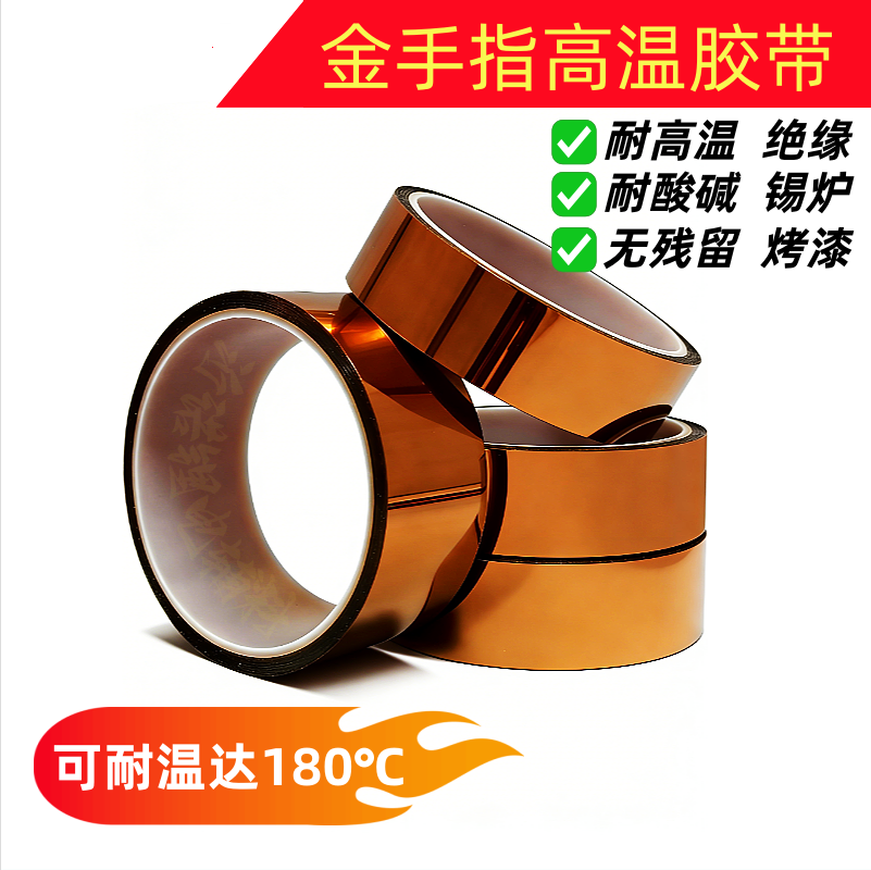 金手指高温胶带耐高温绝缘胶纸工业防焊耐热锂电池包扎隔热绝缘,包装,高温胶带,淘宝优惠券,粉丝福利购,淘宝优惠卷