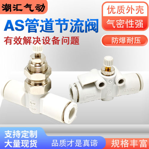 SMC 型气动快插节流阀 AS1002F AS2002F 隔板式管道调速气管接头