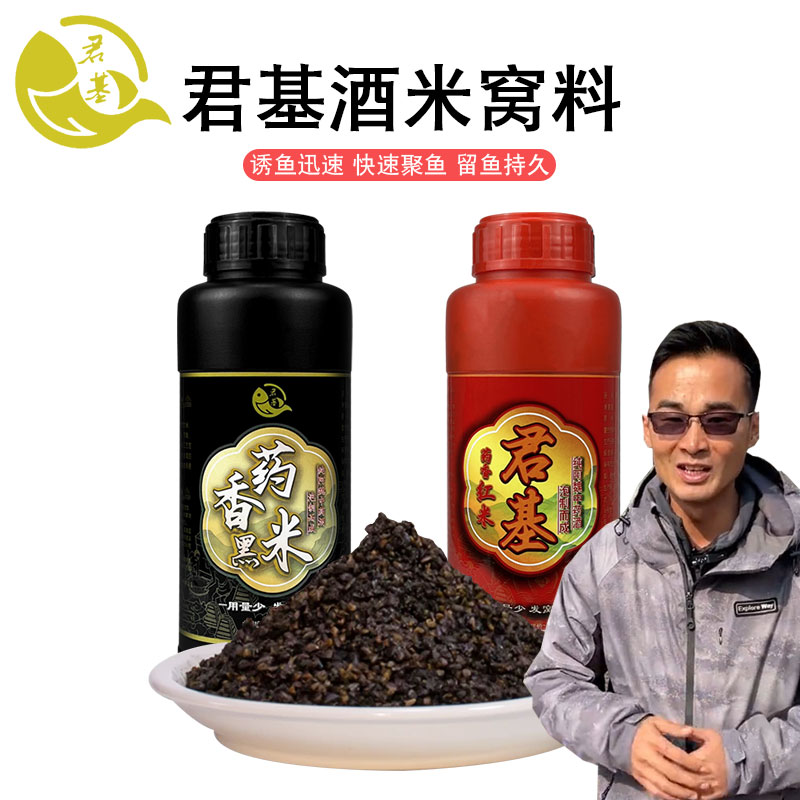 君基药香黑米窝料小惠同款酒米