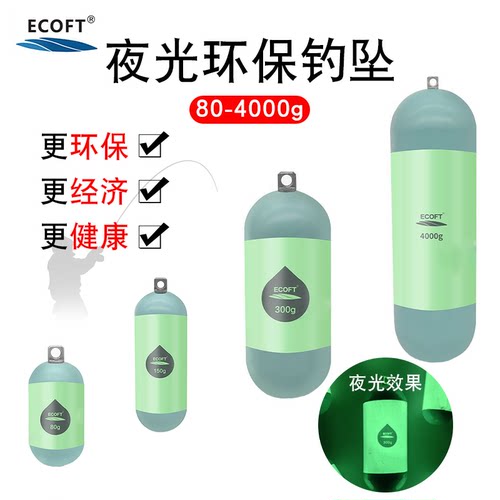 ECOFT海钓夜光环保铅坠