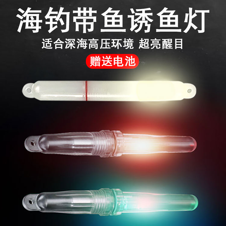 海钓带鱼水下诱鱼灯 烟式七彩聚鱼灯集鱼灯钓刀鱼LED夜光灯带电池