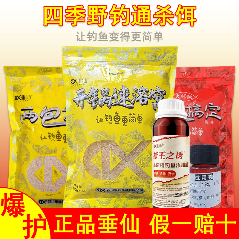 垂仙开锅速溶窝两包搞定饵料
