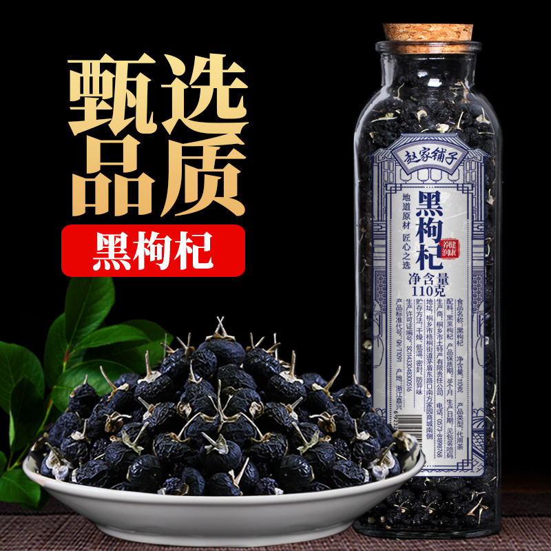 黑枸杞子正品几苟构纪干