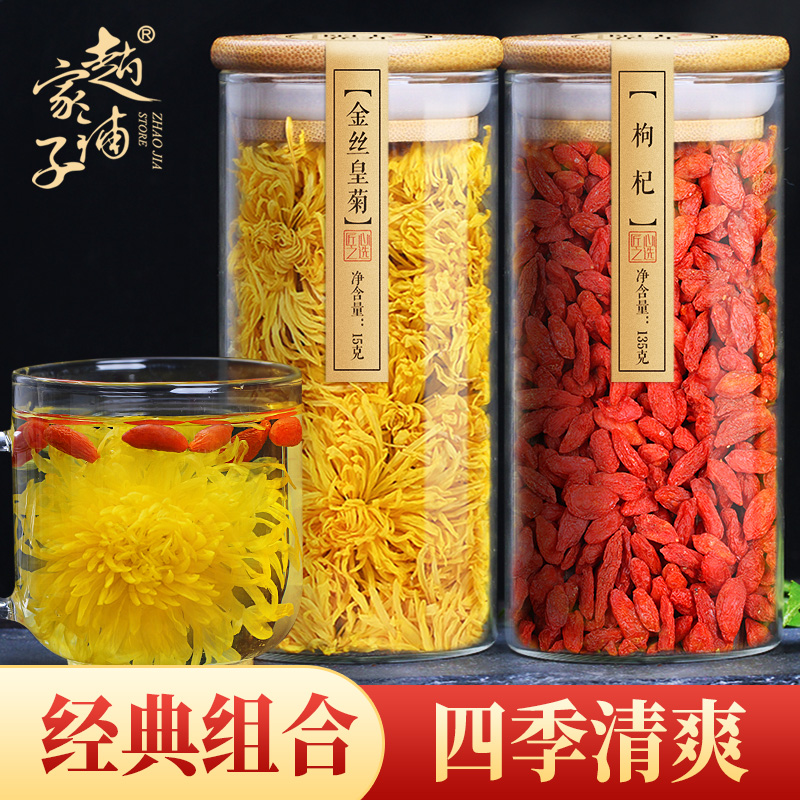 赵家铺子枸杞菊花茶养生一朵一杯