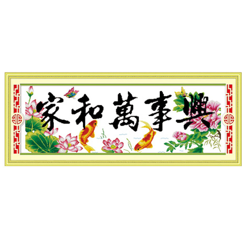 新款十字绣2023家和万事兴双鲤赐福精准印花手工刺绣大幅客厅卧室