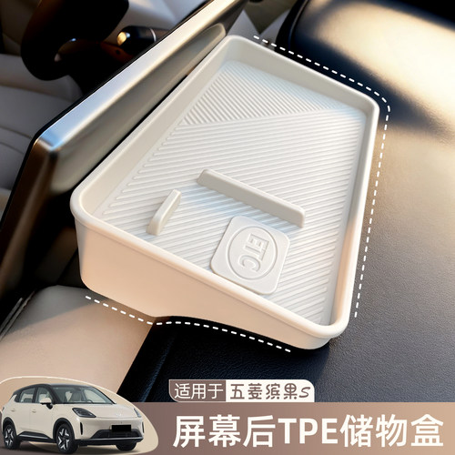 适用五菱缤果Pro/S屏幕后储物盒车载多功能收纳盒车内装饰改装品