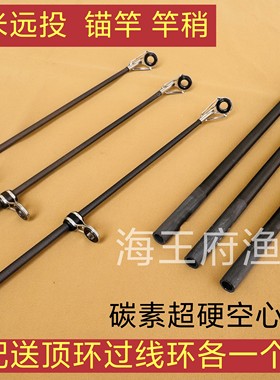 锚竿竿稍远投竿竿稍远投一节海竿竿稍空心稍超硬锚杆稍DIY竿稍1米