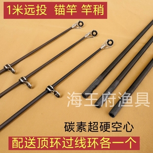锚竿竿稍远投竿竿稍远投一节海竿竿稍空心稍超硬锚杆稍DIY竿稍1米