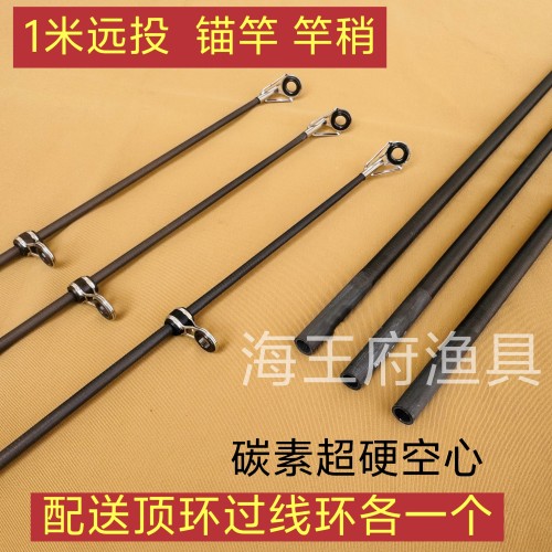锚竿竿稍远投竿竿稍远投一节海竿竿稍空心稍超硬锚杆稍DIY竿稍1米