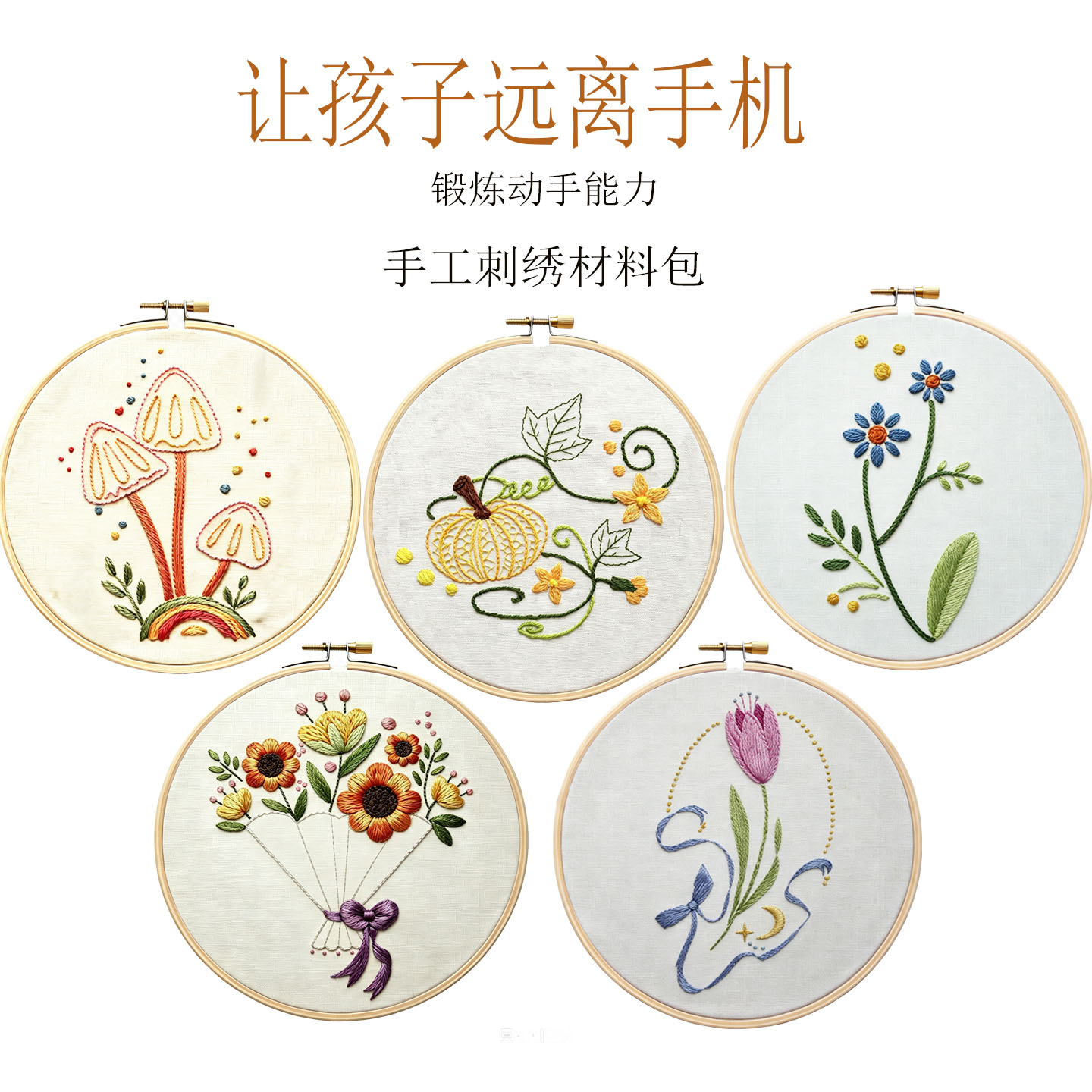 儿童刺绣手工材料包中国风劳技课手工diy套装蘑菇南瓜花卉绣花