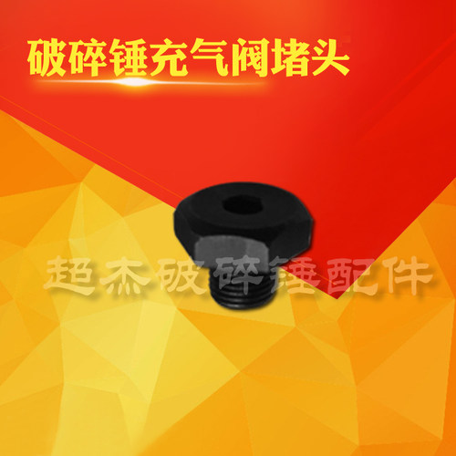 挖掘机破碎锤氮气嘴小堵头