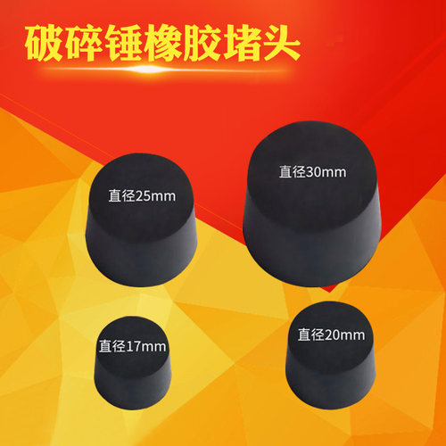 配件圆销橡胶塞子破碎锤