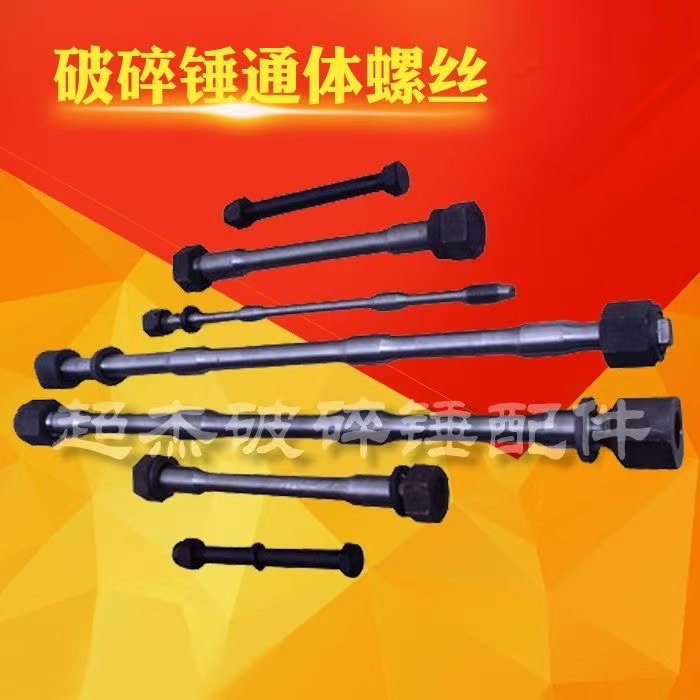 挖掘机液压破碎锤配件通体螺丝,通体螺栓,长螺栓螺丝贯穿螺丝