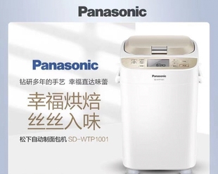 Panasonic/松下 WTP1001智能变频面包机家用全自动投酵母果料