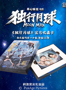独行月球卡周边收藏盲盒小卡科洛舍文化开心麻花沈腾马丽签字卡
