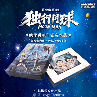 独行月球卡周边收藏盲盒小卡科洛舍文化开心麻花沈腾马丽签字卡