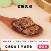 九制话梅无糖酸梅无添加防腐剂控糖低脂孕妇零食泡水孕期孕吐解馋