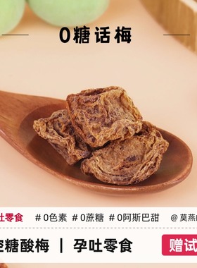 九制话梅无糖酸梅无添加防腐剂控糖低脂孕妇零食泡水孕期孕吐解馋