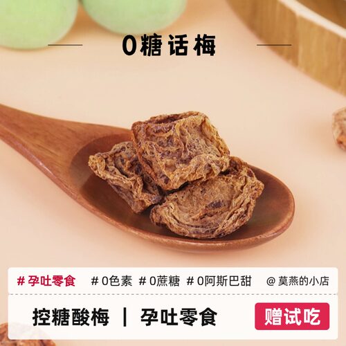 【孕妇孕期定制】无糖话梅送试吃