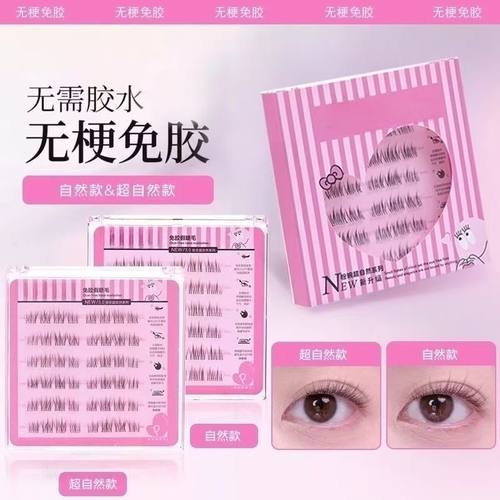 粉婉-无甲醛超自然妈生软态无梗免胶假睫毛自粘分段C卷翘爆款推荐