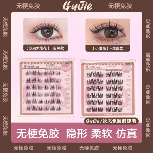 古睫免胶无梗巴斯夫毛料假睫毛