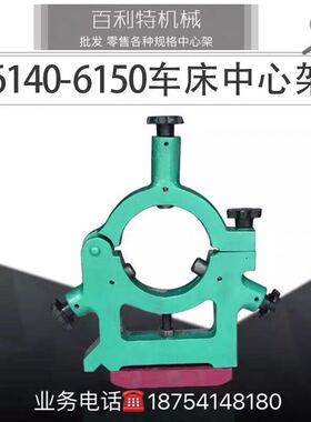 机床车床中心架沈阳大连CA/CD/6140/6150-150/200/250孔中心架