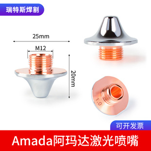 AMADA阿玛达激光喷嘴日本天田阿玛达激光切割机单层喷嘴AMD-S割嘴