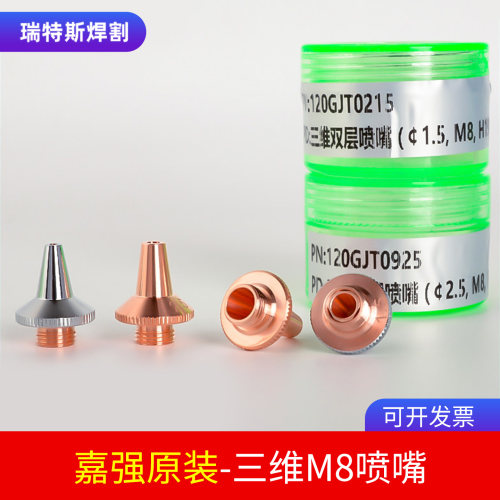 上海嘉强原装激光喷嘴三维M8