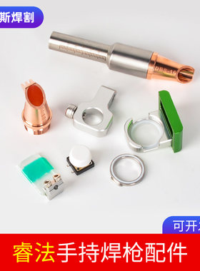 激光焊配件睿法焊枪替换件