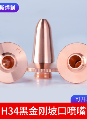 黑金刚坡口喷嘴三维高功率喷嘴三维切割嘴波刺H34立体切割子弹头