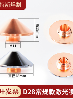 光纤激光切割机喷嘴单双层铜嘴万顺兴喷头配件割嘴高速28宏山大族