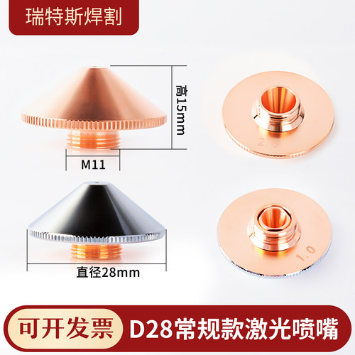 激光切割嘴D28螺纹11常规