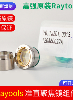 聚焦镜组件嘉强原装D30F150激光切割机准直镜筒30F100万顺兴配件