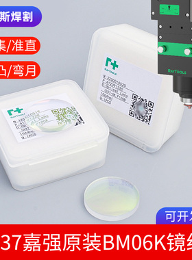 嘉强原装聚焦准直镜组D37-F200双凸+弯月复合两片BM06K镜片配件